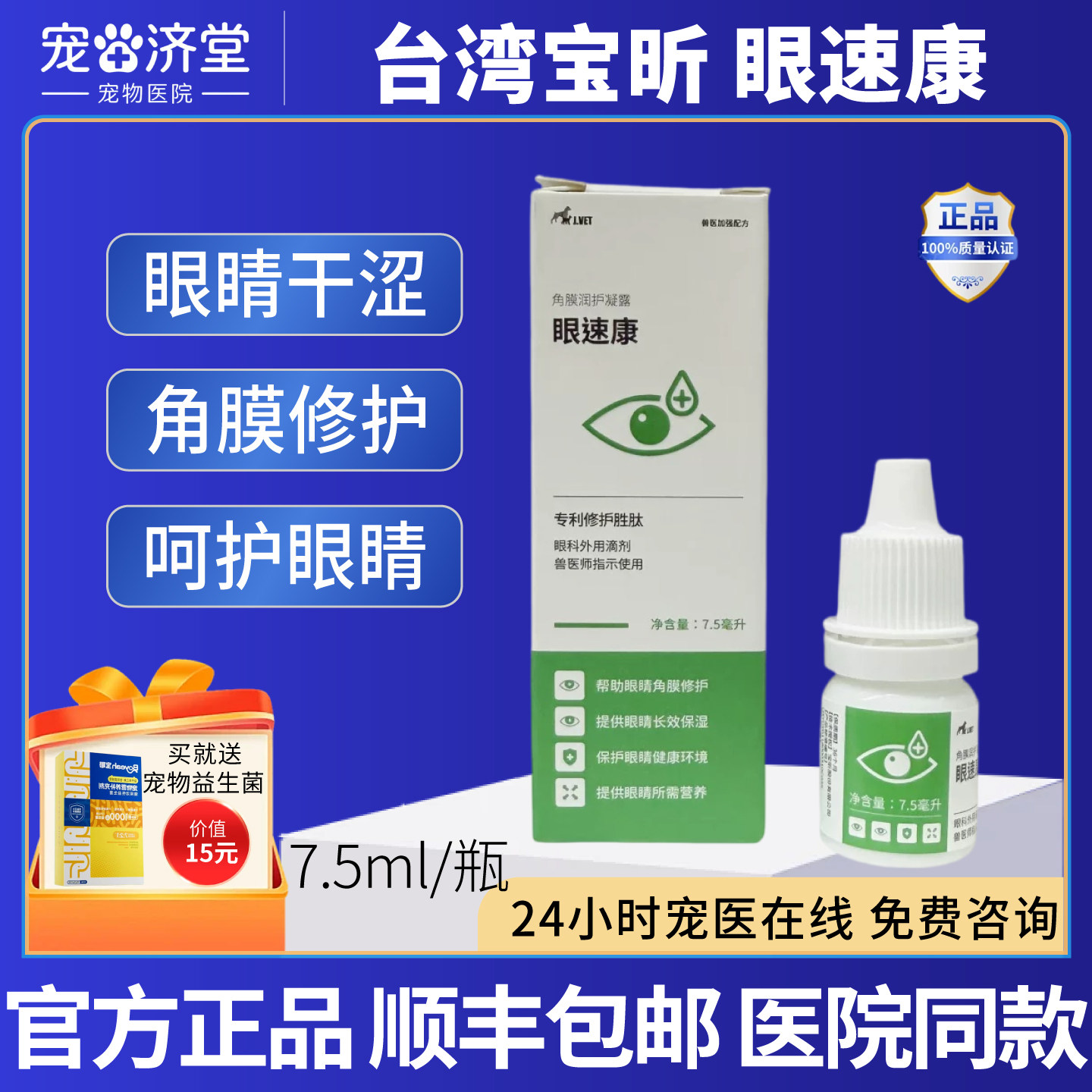 台湾宝昕眼速康犬猫通用角膜擦伤溃疡干眼症畏光结膜炎7.5ml/瓶