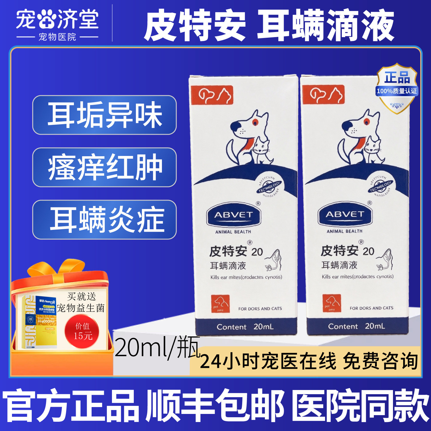 皮特安20耳螨滴液耳螨虫卵耳道黑褐色污垢异味瘙痒红肿炎症