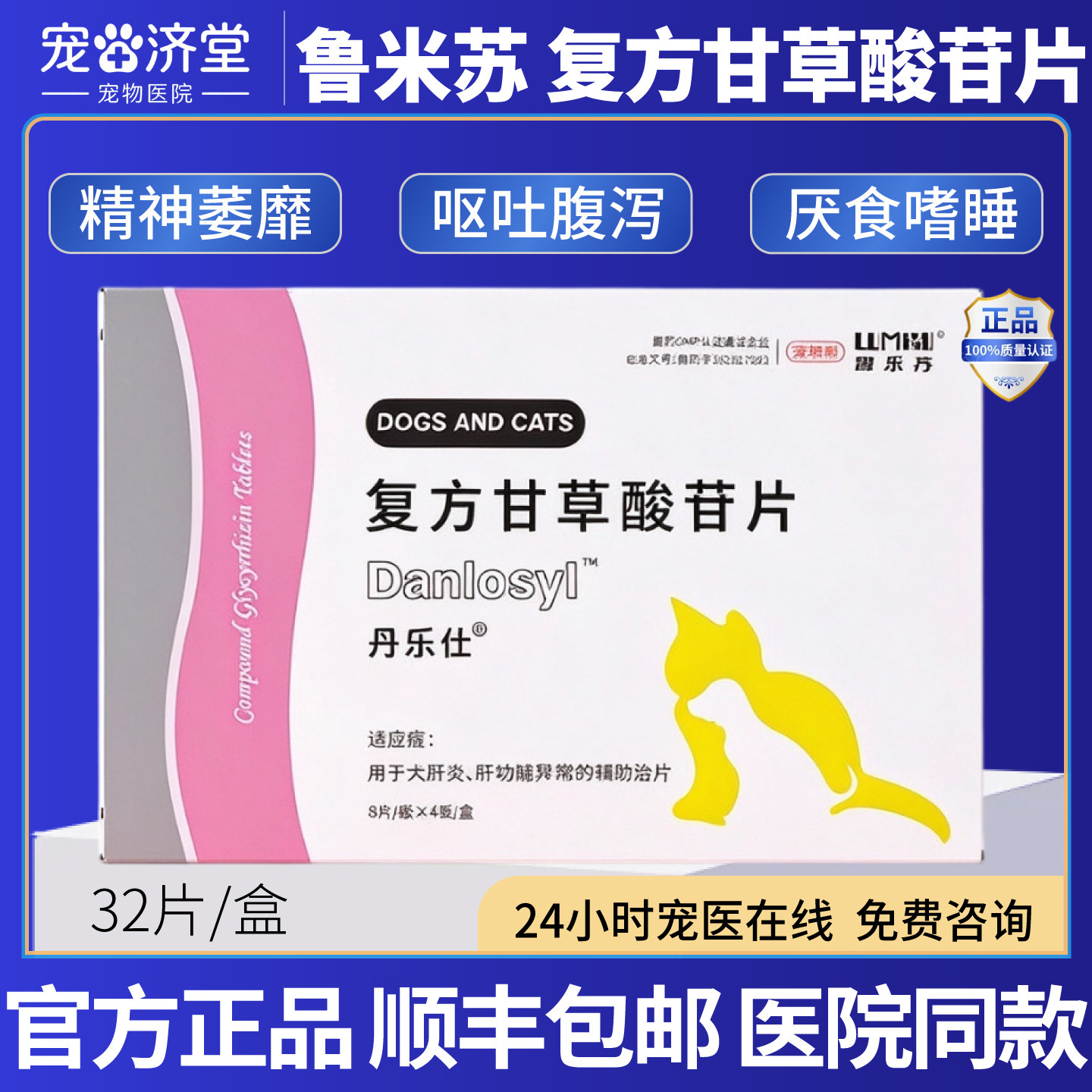 鲁米苏复方甘草酸苷片丹乐仕狗狗专用犬肝炎功能异常呕吐腹泻