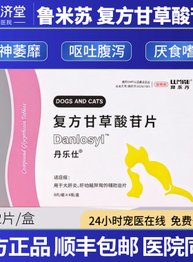 鲁米苏复方甘草酸苷片丹乐仕狗狗专用犬肝炎功能异常呕吐腹泻