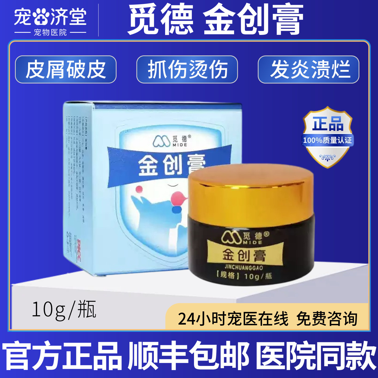 觅德金创膏犬猫通用抓伤擦伤皮屑破皮轻微烫伤伤口发炎溃烂