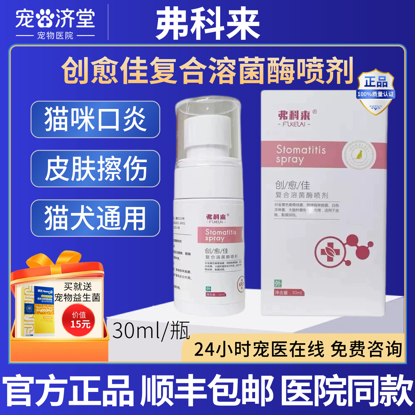 弗科来创愈佳复合溶菌酶喷剂犬猫通用猫咪口炎皮肤擦伤30ml/瓶