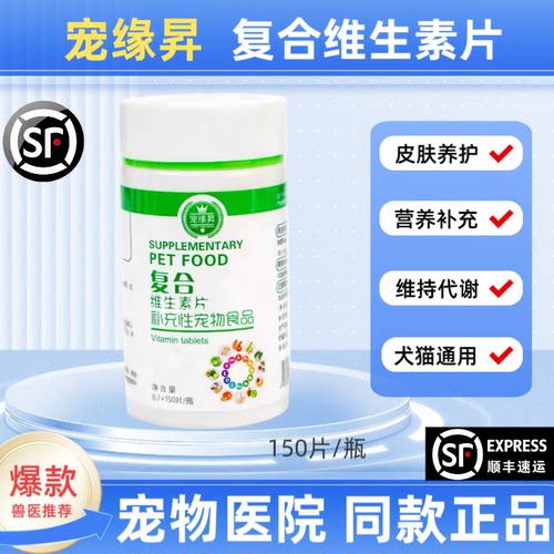 宠缘晟复合维生素片宠物专用猫咪狗补充营养维生素美毛护肤150片