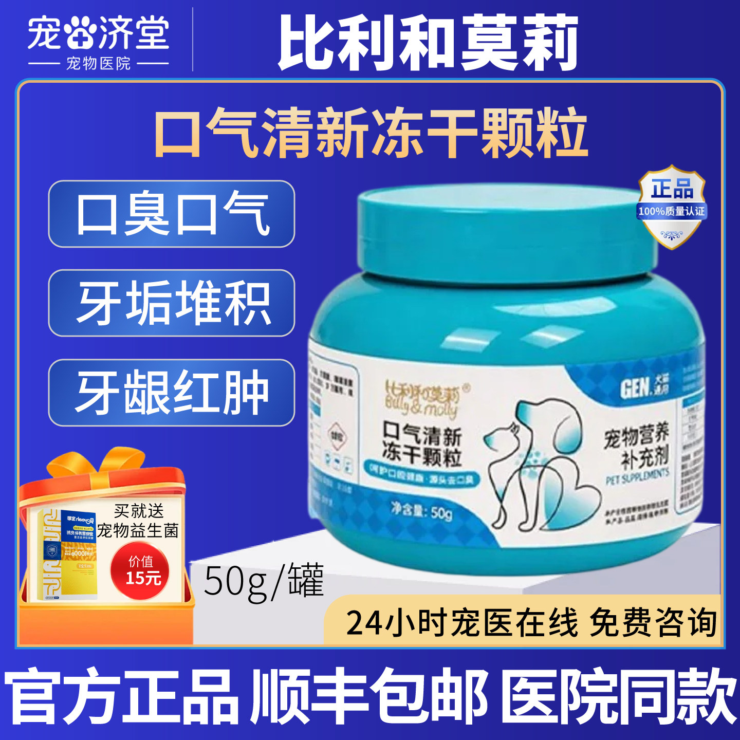 比利和莫莉口气清新冻干颗粒犬猫通用零食洁齿口臭清洁口腔50g/罐
