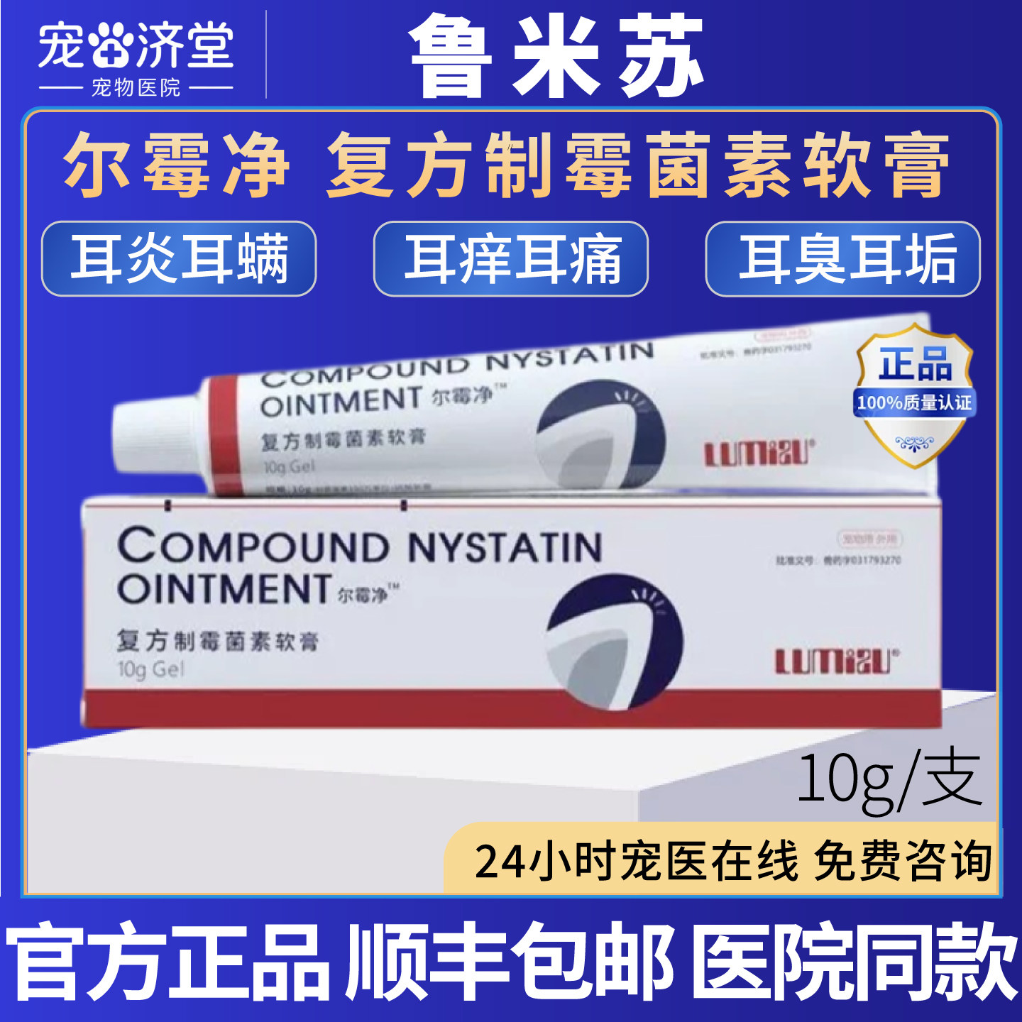 鲁米苏尔霉净复方制霉菌素软膏犬猫通用耳螨耳炎马拉色菌10g/支