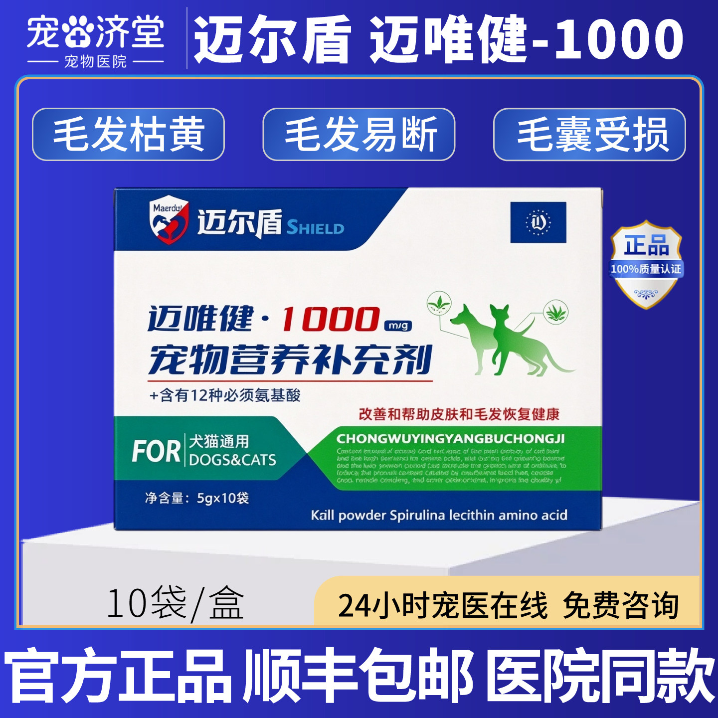 迈唯健-1000犬猫通用毛发枯黄大量掉毛毛发易断毛囊受损10袋/盒