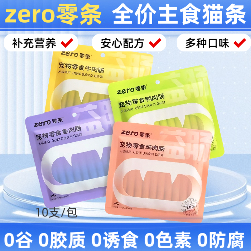 zero零条宠物零食火腿肠鸡肉鸭肉牛肉鱼肉口味犬猫通用15g10支/包