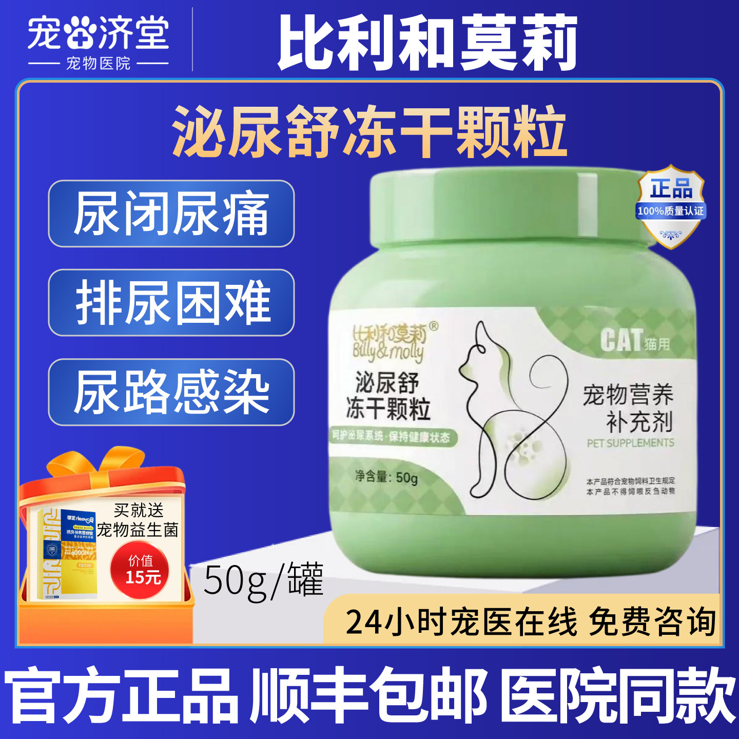 比利和莫莉泌尿舒冻干颗粒猫咪专用尿闭尿路感染尿血结石50g/罐