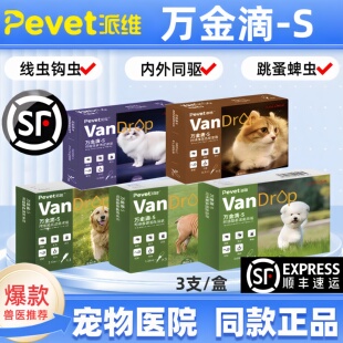 派维万金滴犬狗猫咪驱虫滴剂大中小型成猫幼猫内外同驱一体蜱虫虱