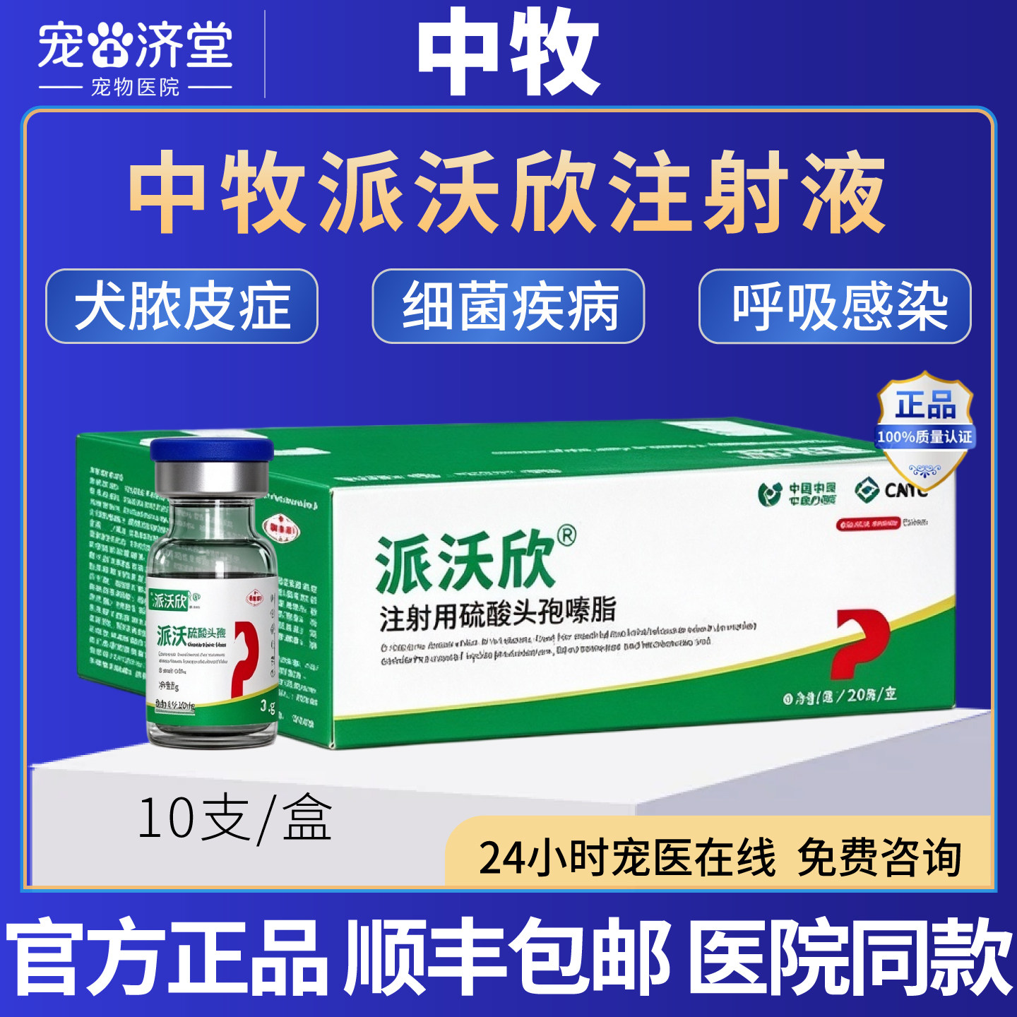 中牧派沃欣注射用硫酸头孢喹肟犬脓皮症犬猫呼吸道感染