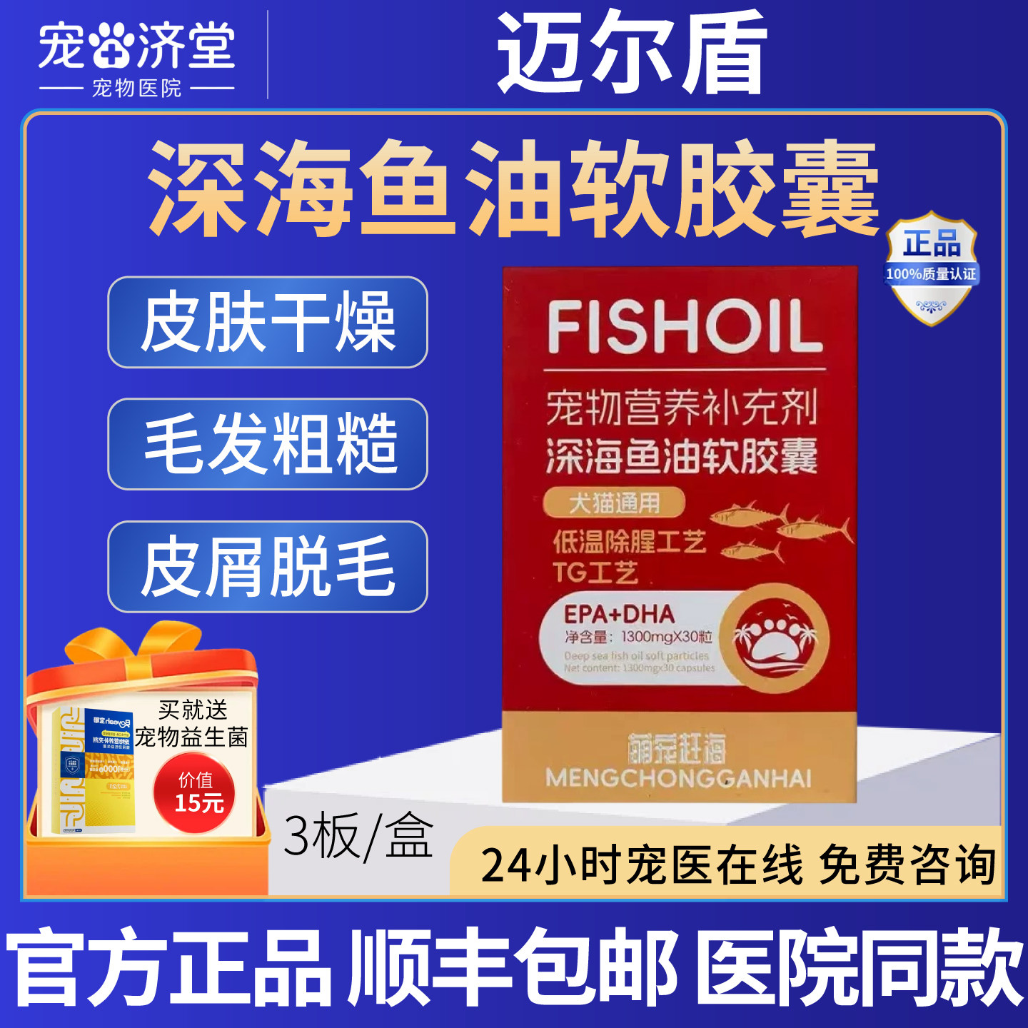深海鱼油软颗粒犬猫通用皮肤干燥毛发粗糙皮屑脱毛3板/盒