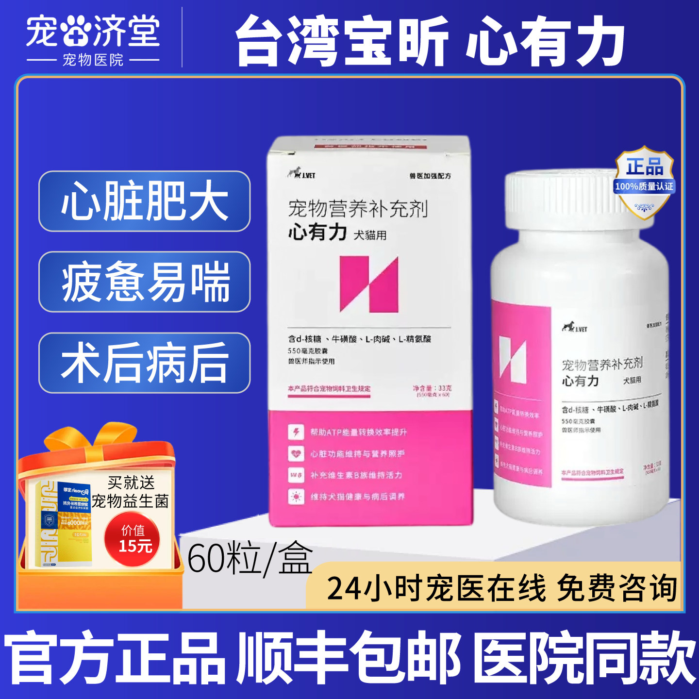 宝昕心有力犬猫通用心脏肥大病后术后易疲惫气喘营养补充60粒/盒