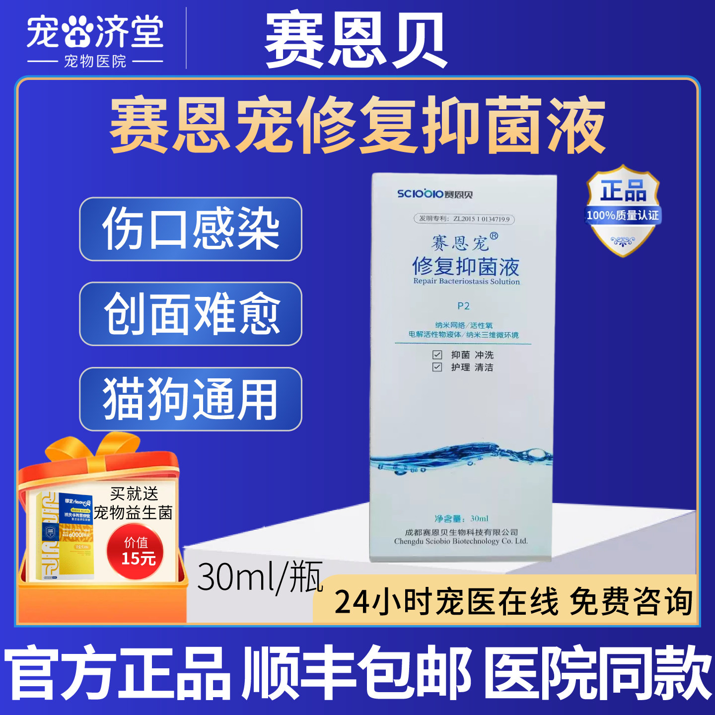 赛恩贝赛恩宠修复抑菌液皮肤黏膜创面抑菌抓痕伤口难愈创面