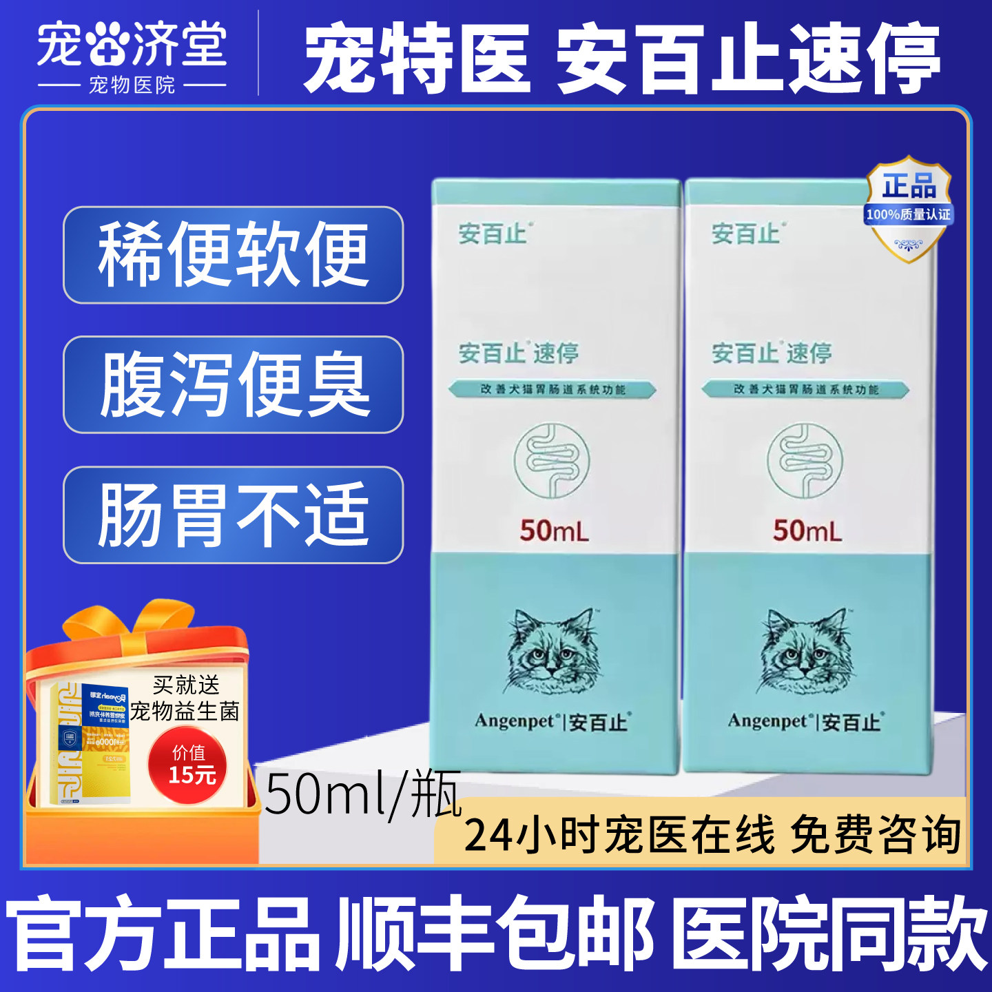 宠特医安百止速停口服液犬猫通用腹泻稀便臭软便肠胃不适50ml/瓶