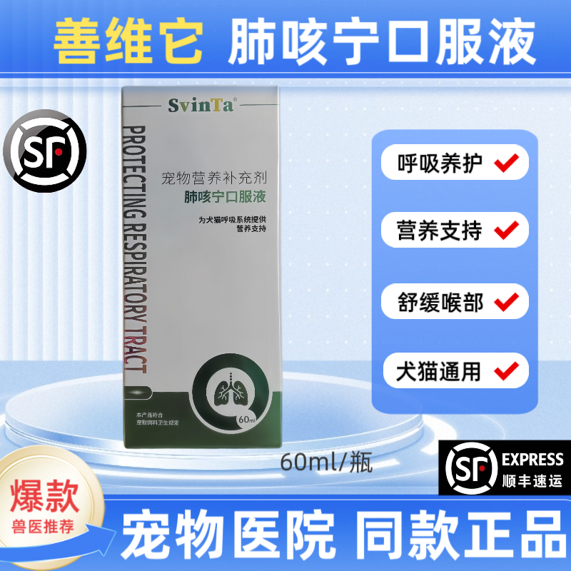 SvinTa肺咳宁口服液为犬猫呼吸系统提供营养支持60ml宠物专用咳嗽