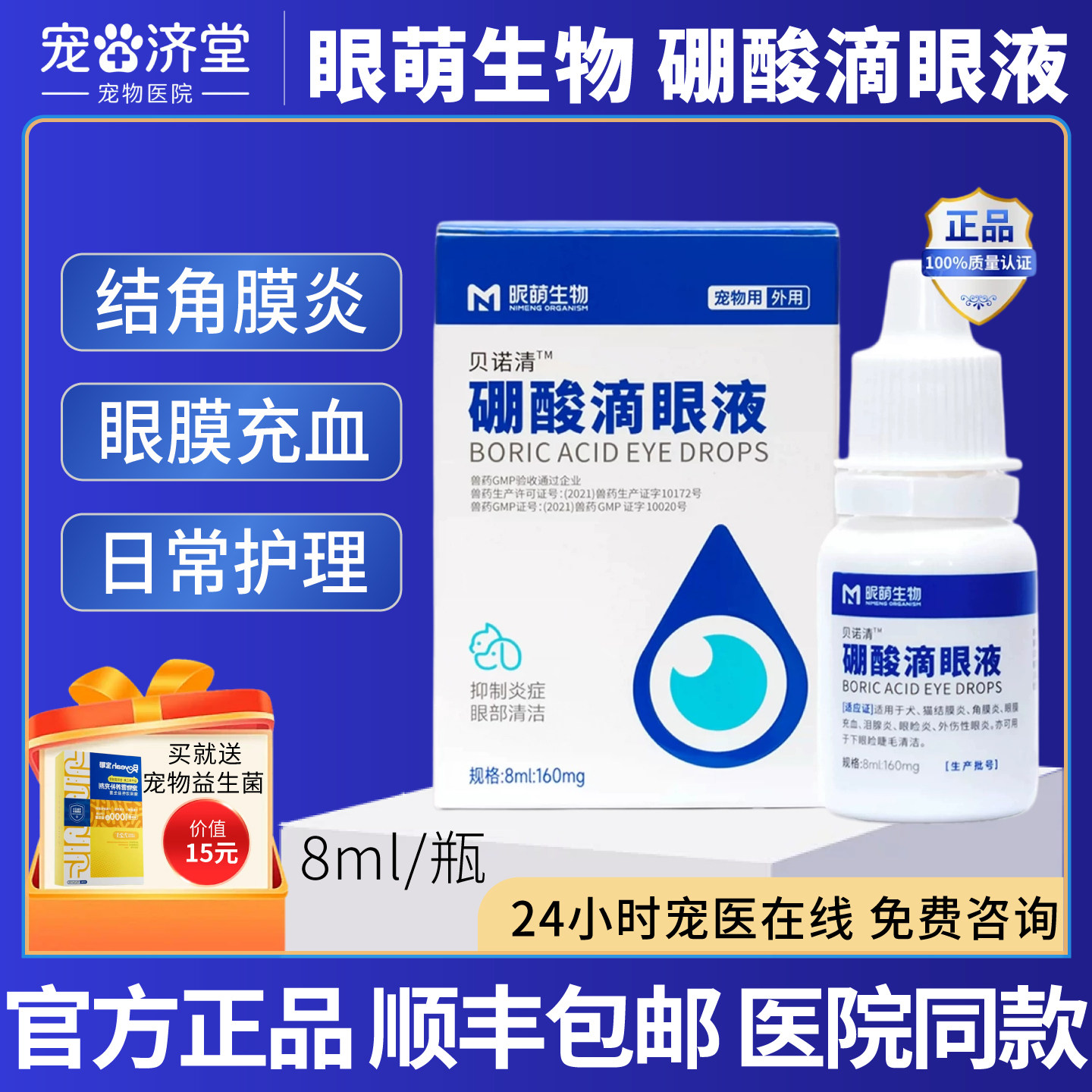 贝诺清硼酸滴眼液犬猫通用结膜炎角膜炎泪腺炎毛发刺激泪痕8ml/瓶