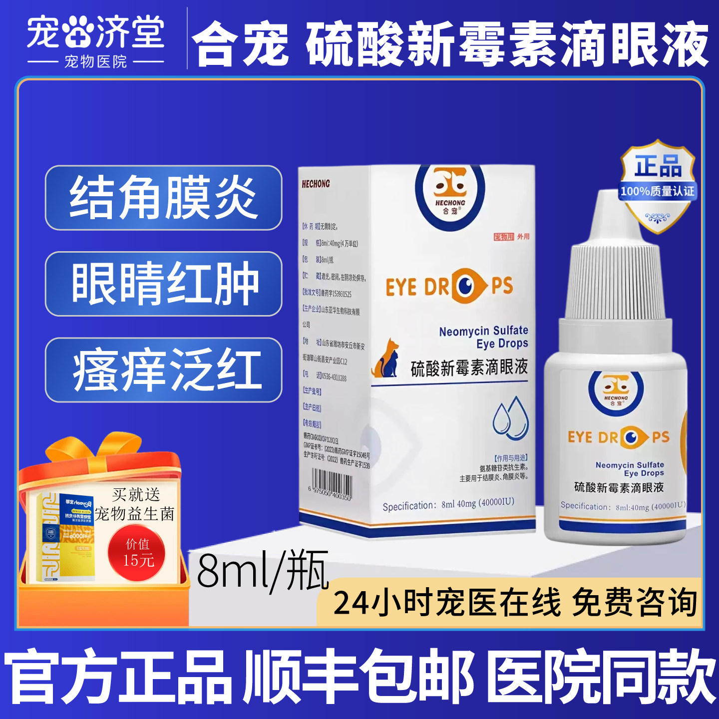 合宠猫咪狗眼药水硫酸新霉素滴眼液宠物眼睛发炎角膜炎结膜炎