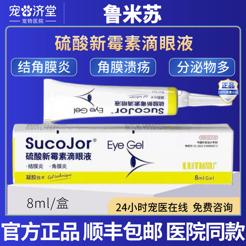 鲁米苏硫酸新霉素滴眼液犬猫通用眼睛干涩流泪分泌物多8ml/支