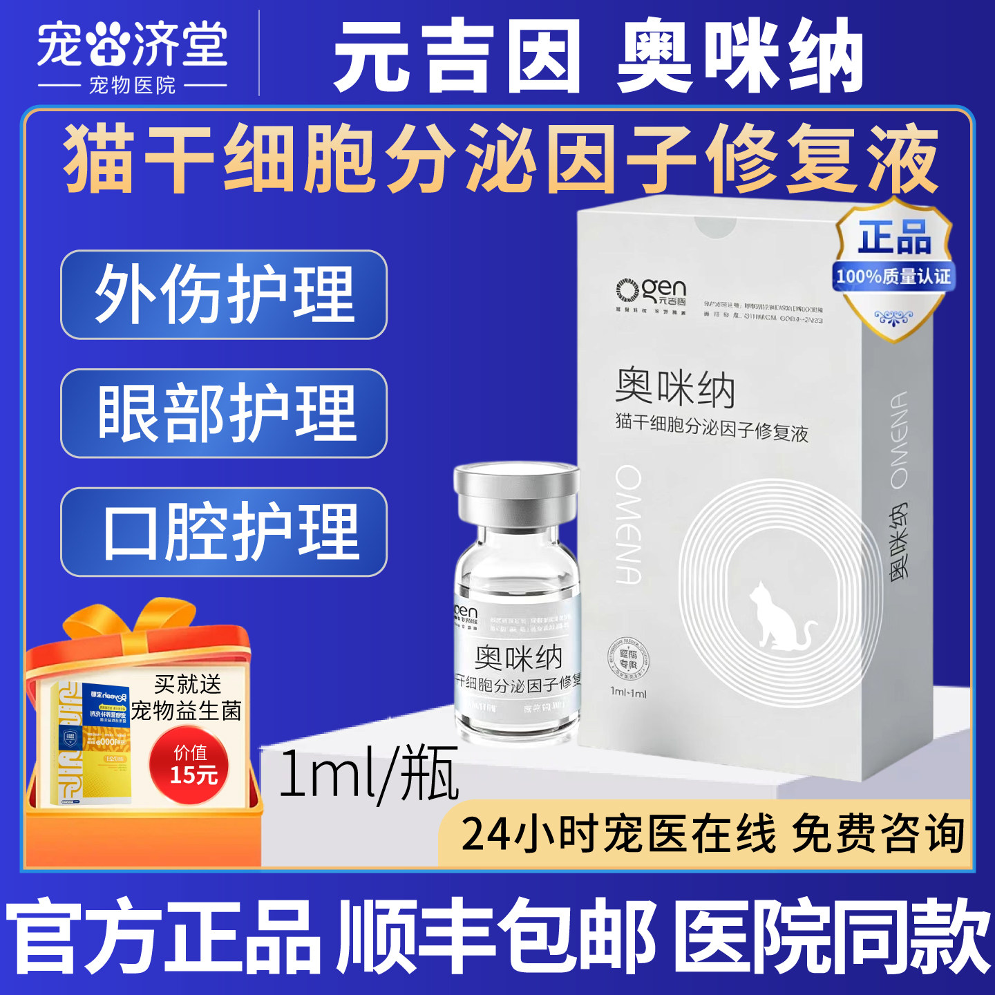 元吉因奥咪纳猫干细胞分泌因子外伤护理眼部护理修复伤口口腔猫用