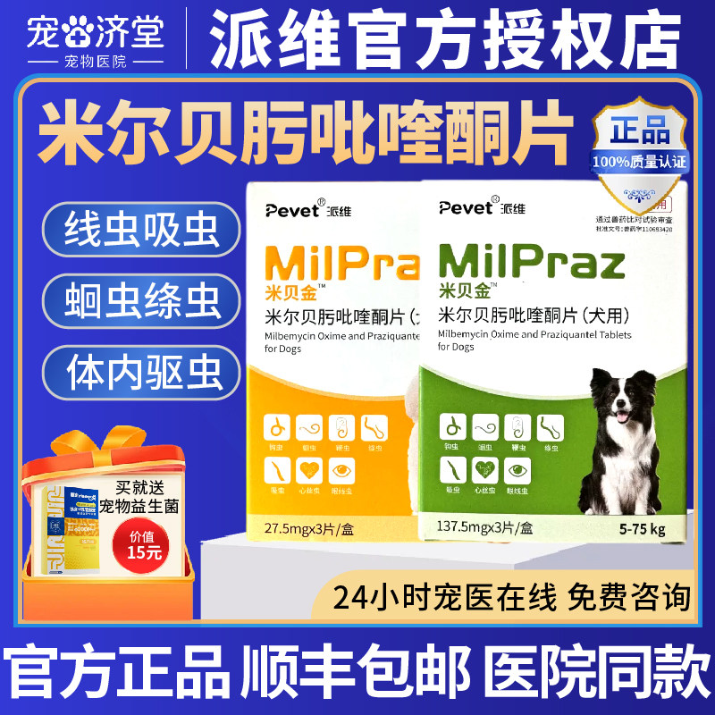 派维米贝金米尔贝肟吡喹酮片狗狗犬猫用体内外驱虫药蛔虫绦虫片剂