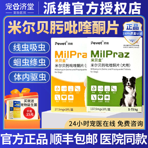 派维米贝金米尔贝肟吡喹酮片狗狗犬猫用体内外驱虫药蛔虫绦虫片剂