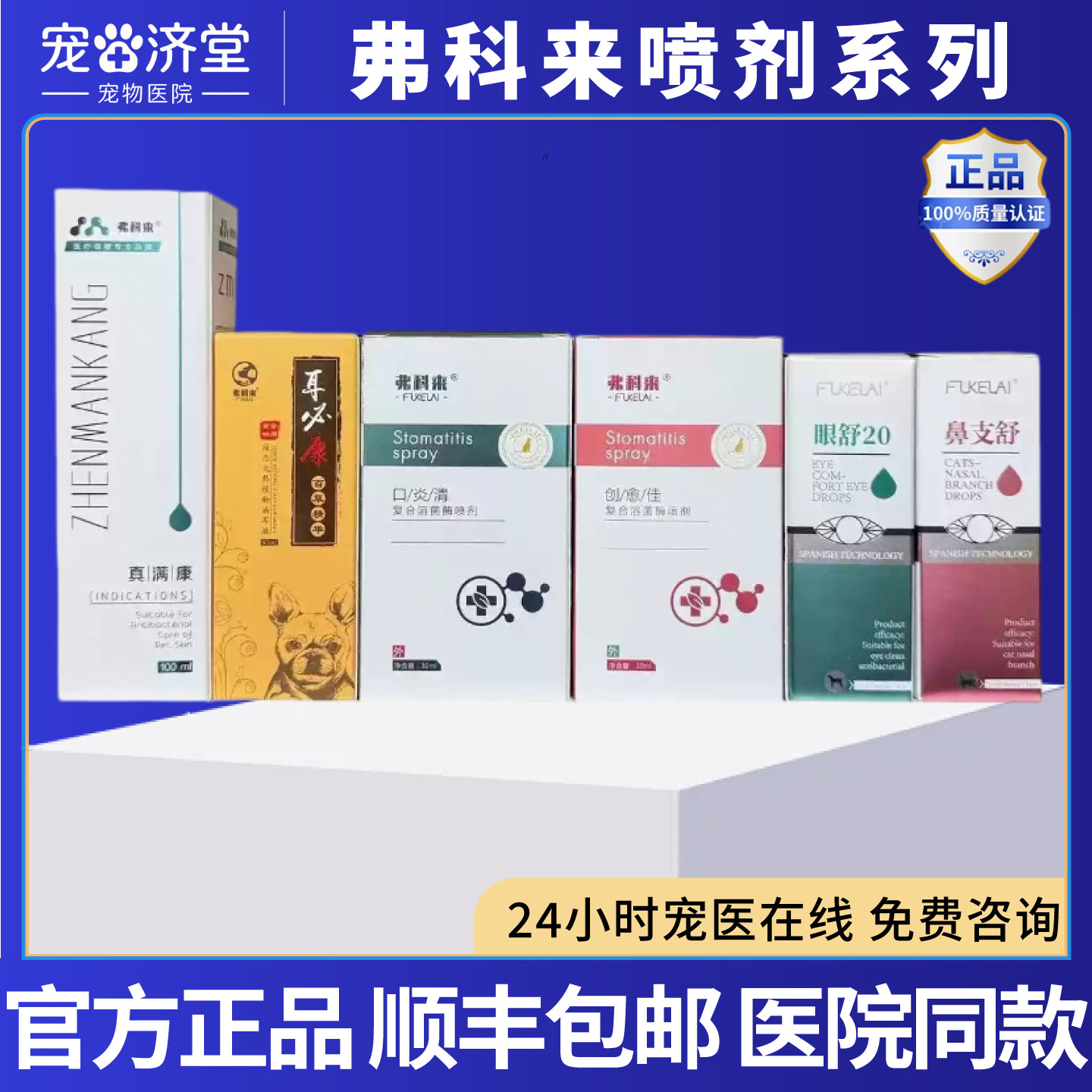 弗科来创愈佳口炎清真螨康鼻支舒眼舒20耳必康犬猫用