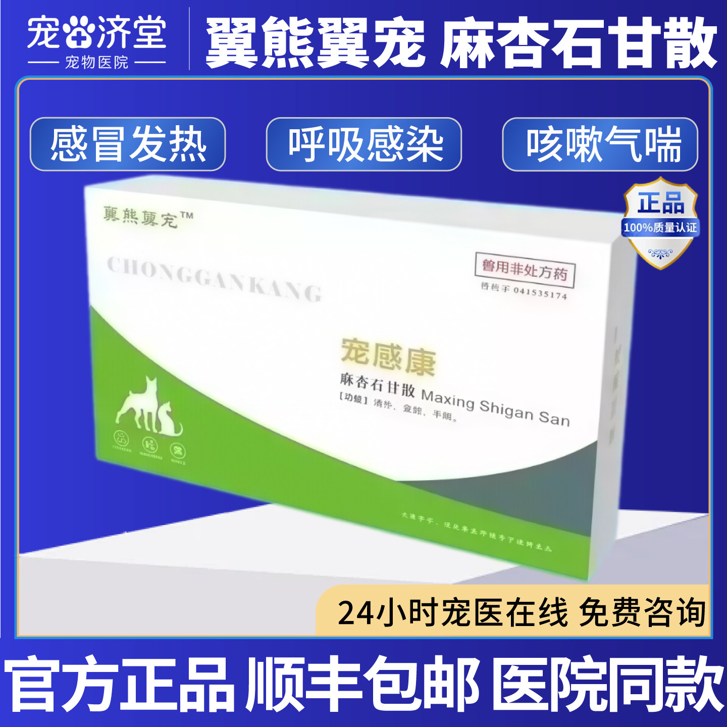 翼熊翼宠宠感康麻杏石甘散感冒发热上呼吸道感染清热