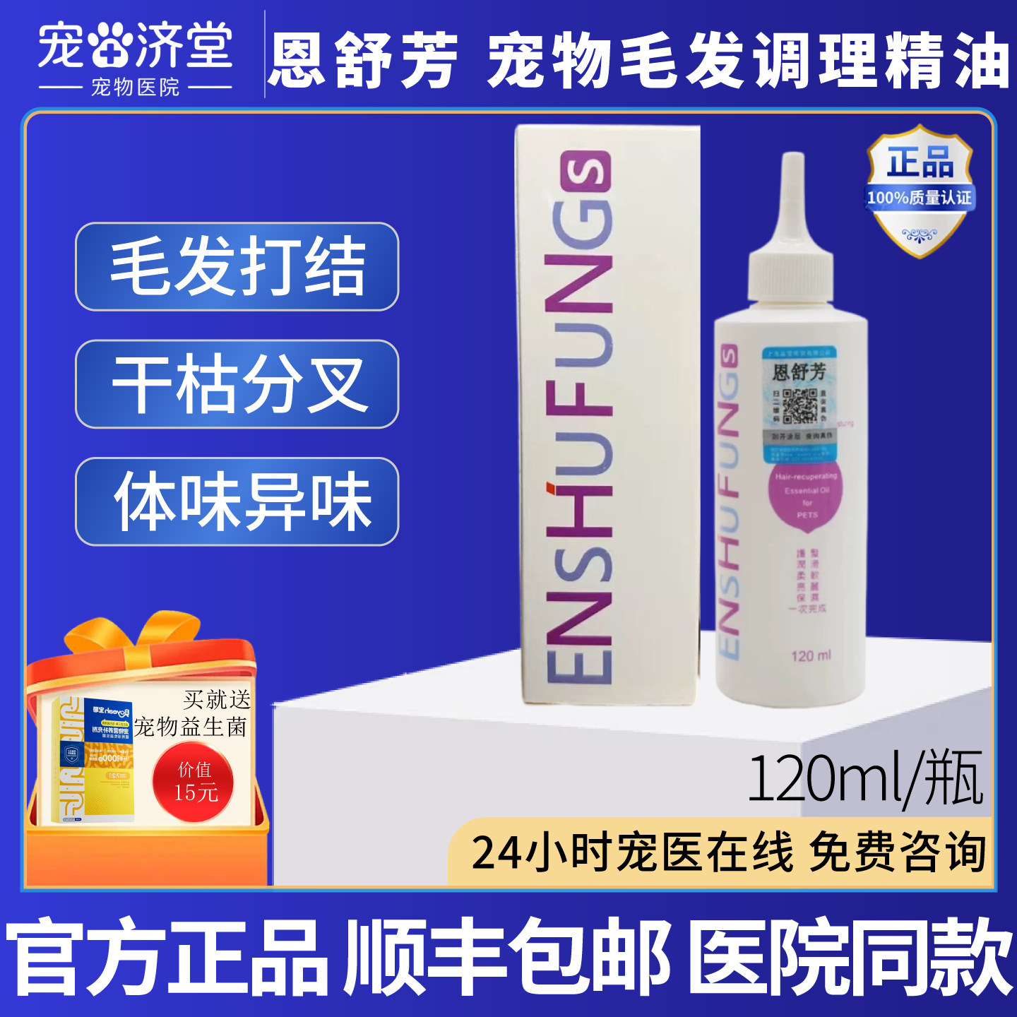 台湾恩舒芳犬猫通用宠物SPA精油香水除臭留香持久柔顺120ml/瓶