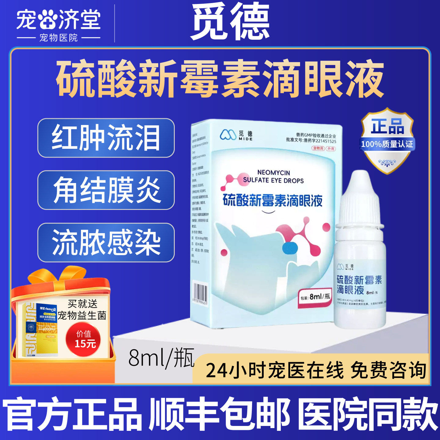 觅德硫酸新霉素滴眼液结膜炎角膜炎红肿流泪流脓感染分泌物护眼
