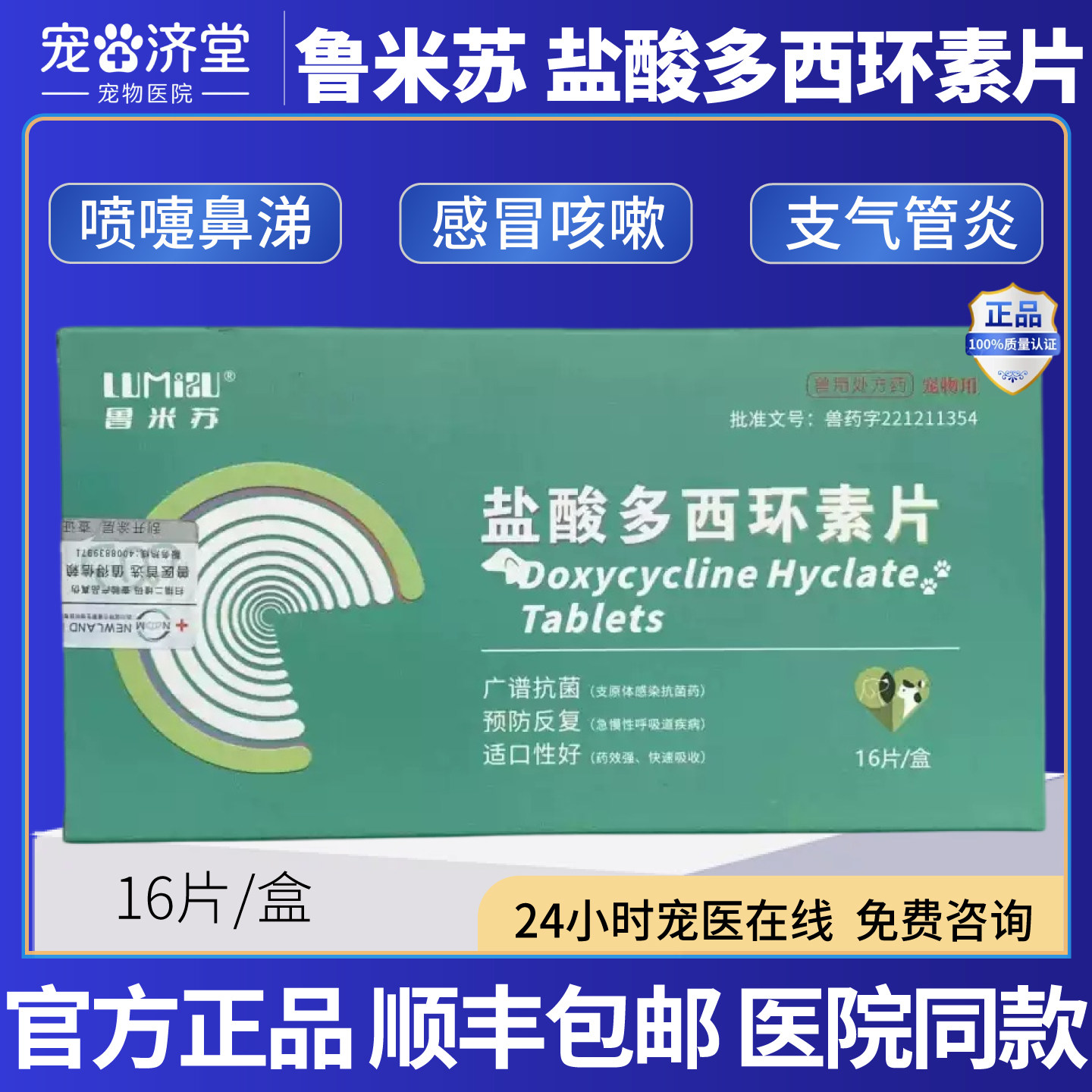 鲁米苏盐酸多西环素片犬猫通用鼻涕喷嚏感冒咳嗽支气管炎16片/盒