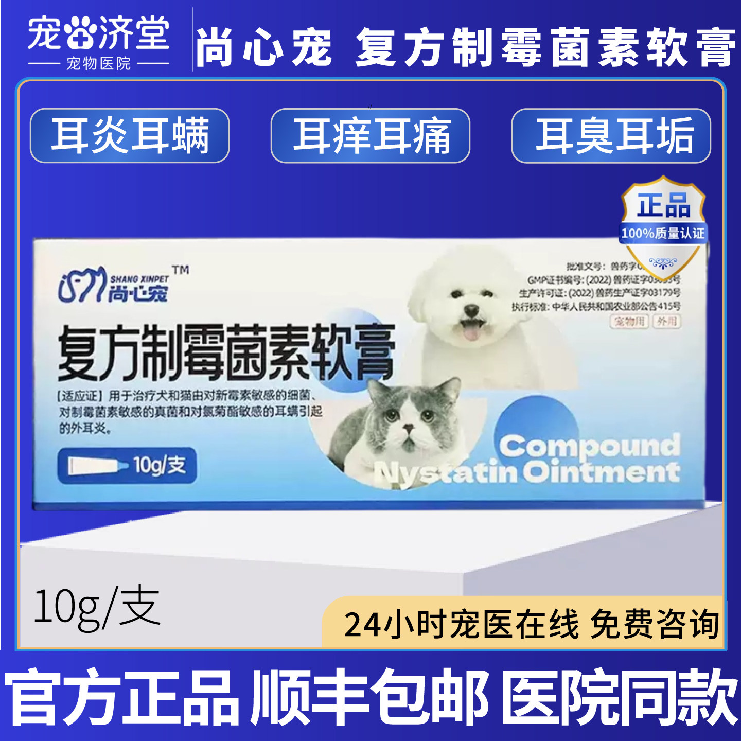 尚心宠复方制霉菌素软膏犬猫通用外耳炎中耳炎耳螨耳臭10g/支