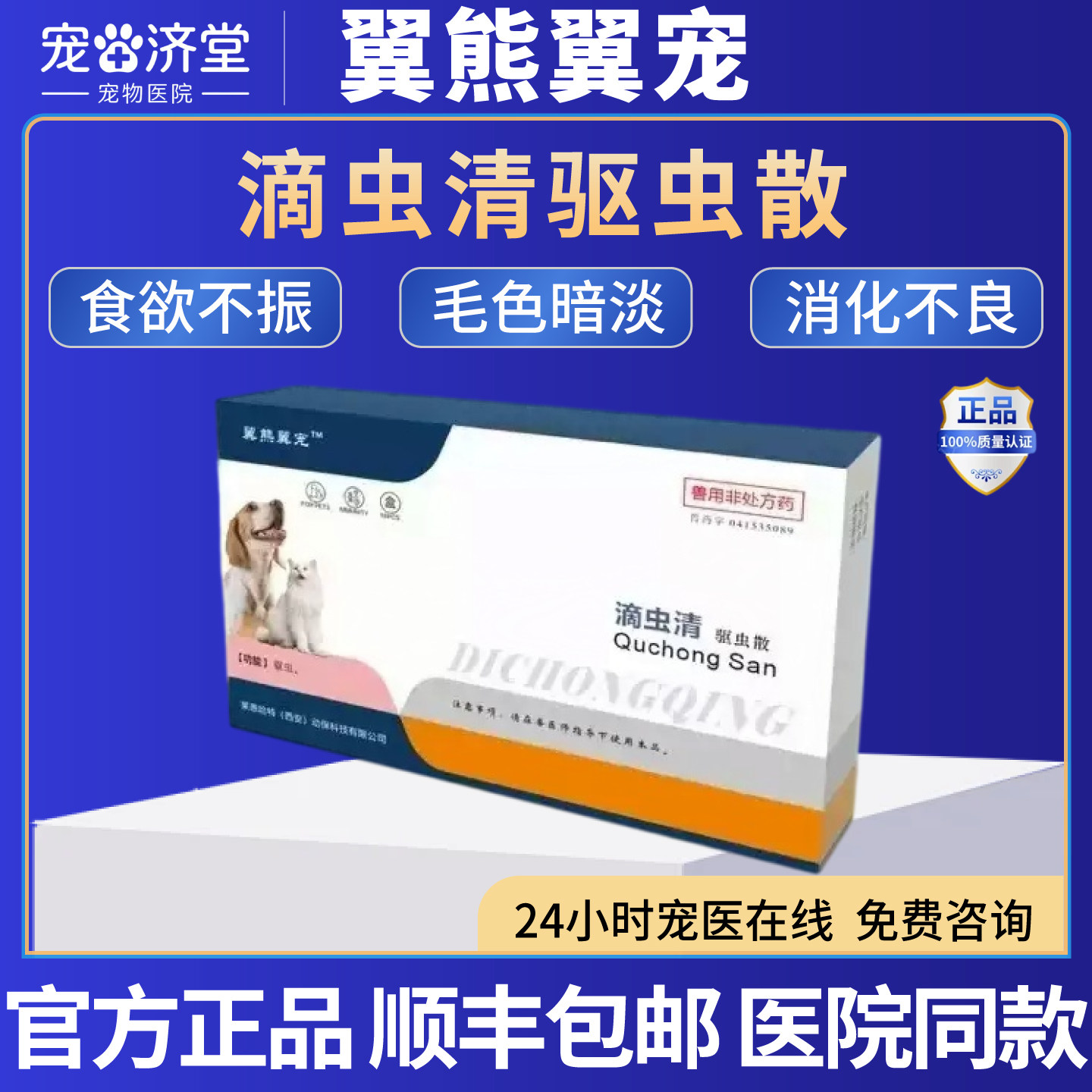 翼熊翼宠滴虫清驱虫散食欲不振毛色暗淡消化不良排便频繁