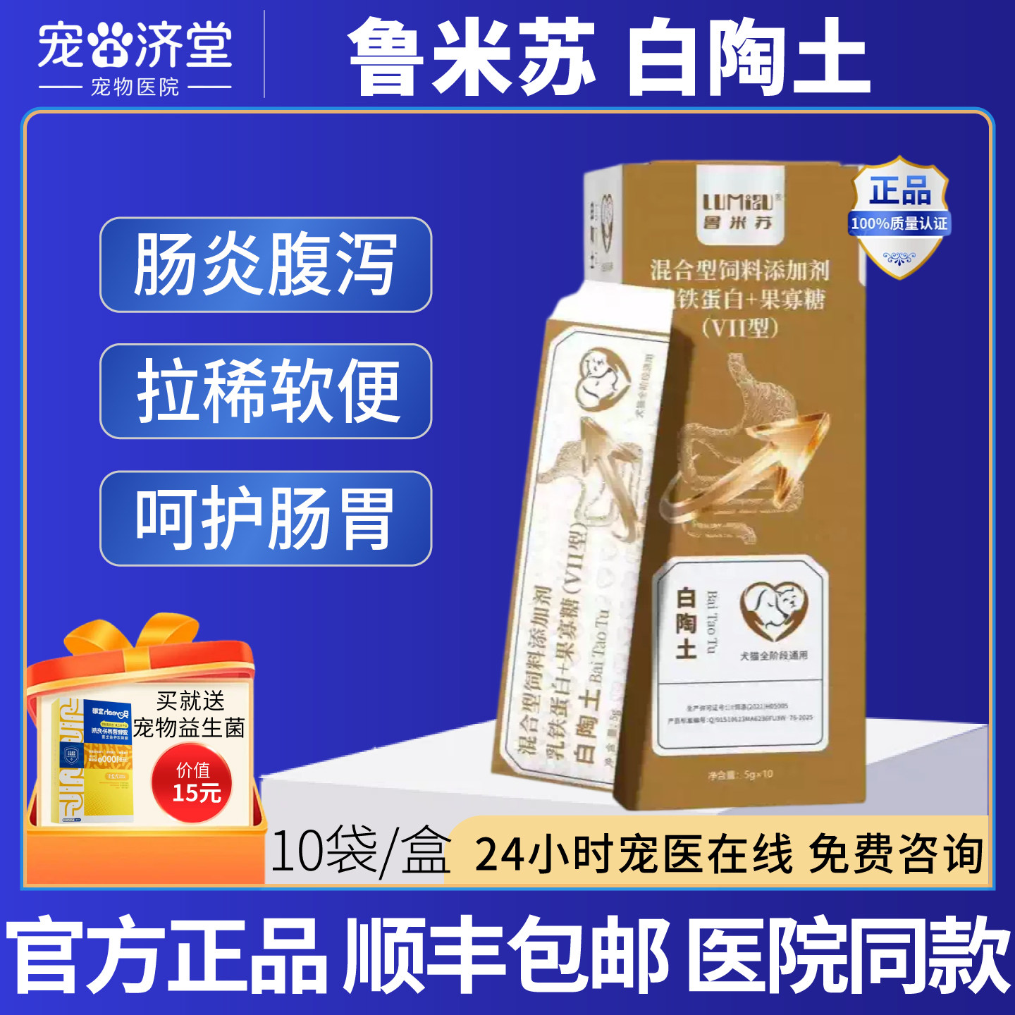 鲁米苏白陶土犬猫通用胃炎肠炎腹泻拉稀软便便血10袋/盒