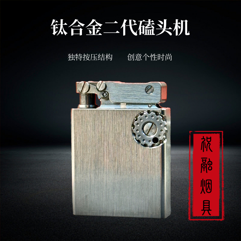 战壕钛合金二代磕头煤油打火机