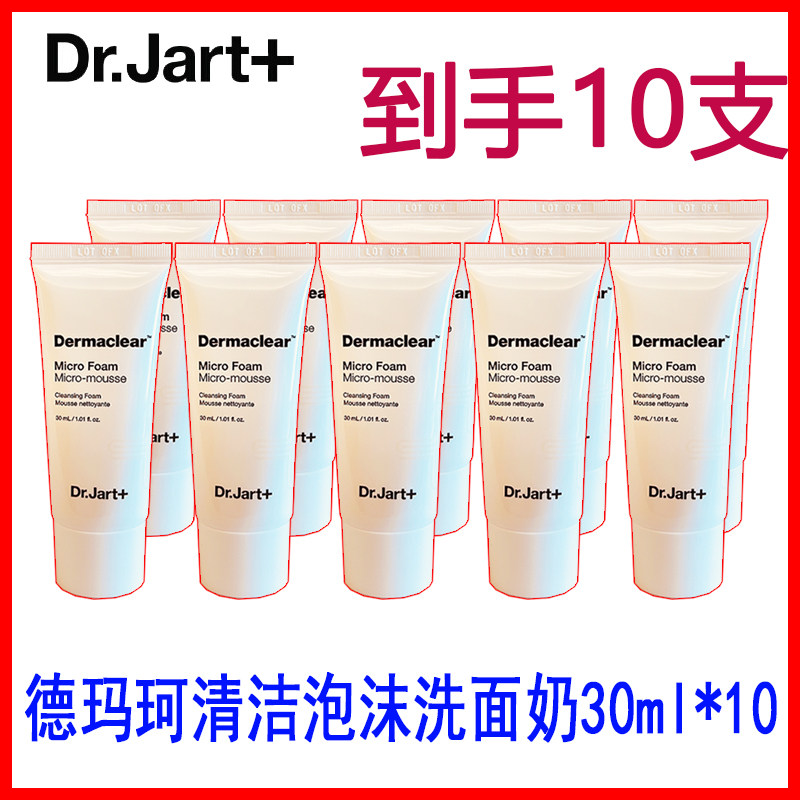 jart 蒂佳婷德玛珂清洁泡沫洁面洗面奶30ml4/6/8/10支