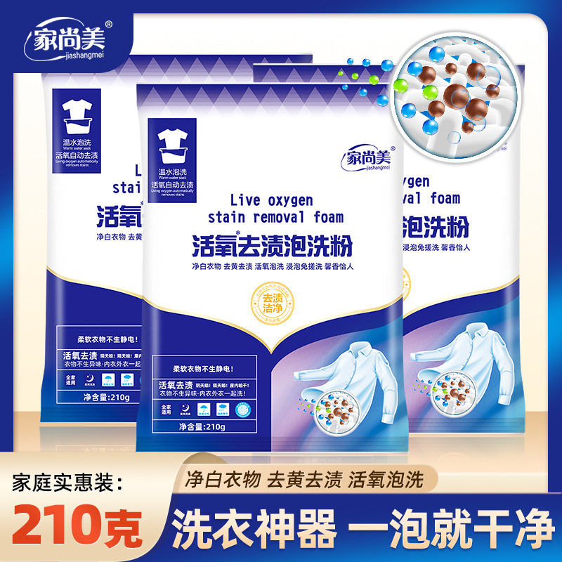 家尚美活氧泡洗粉210g温水泡洗泡一泡去污去渍香味持久留香12袋包
