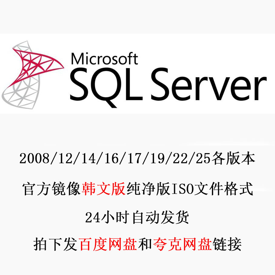 韩国朝鲜SQL Server 2016/19/22/25标准版 数据库 安装包 ISO镜像图片