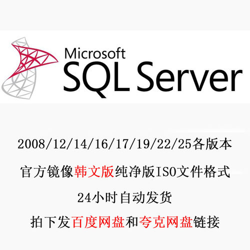 韩国朝鲜SQL Server 2016/19/22/25标准版 数据库 安装包 ISO镜像