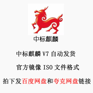 中标麒麟 V7 Linux 服务器 桌面版  安装包 操作系统 ISO镜像