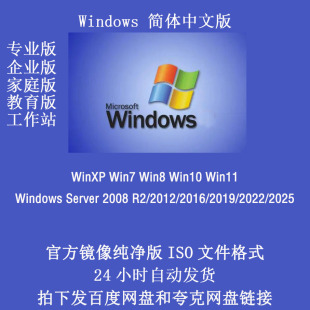 Windows 7/10/11操作系统简体中文官方纯净版原版 Server ISO镜像