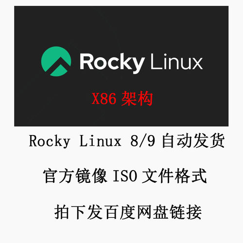 Rocky Linux 8/9 系统镜像 ISO镜像 安装包 x86_64架构 操作系统