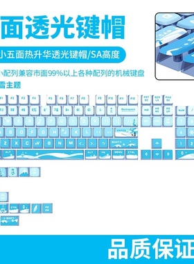 千山飞雪主题键帽四面透光布丁个性键帽PBT热升华机械键盘键帽