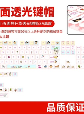蜡笔小新主题机械键盘键帽PBT四面透光热升华女生可爱布丁键帽