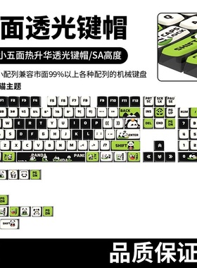 熊猫胖达个性化主题键帽SA高度四面透光PBT热升华客制化键盘键帽