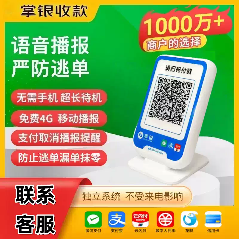 掌银新款Pro语音收款音箱自带网络超长待机严防逃单终身免费换新