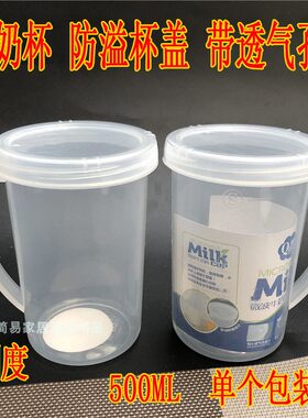 500ML牛奶杯 微波炉杯子带平盖  有刻度家用塑料热奶杯