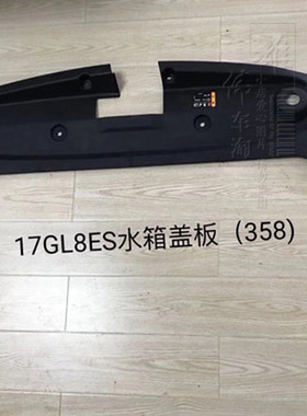 适用于别/克GL8ES前舱前盖板 358车发动机前机盖锁盖板水箱上护板