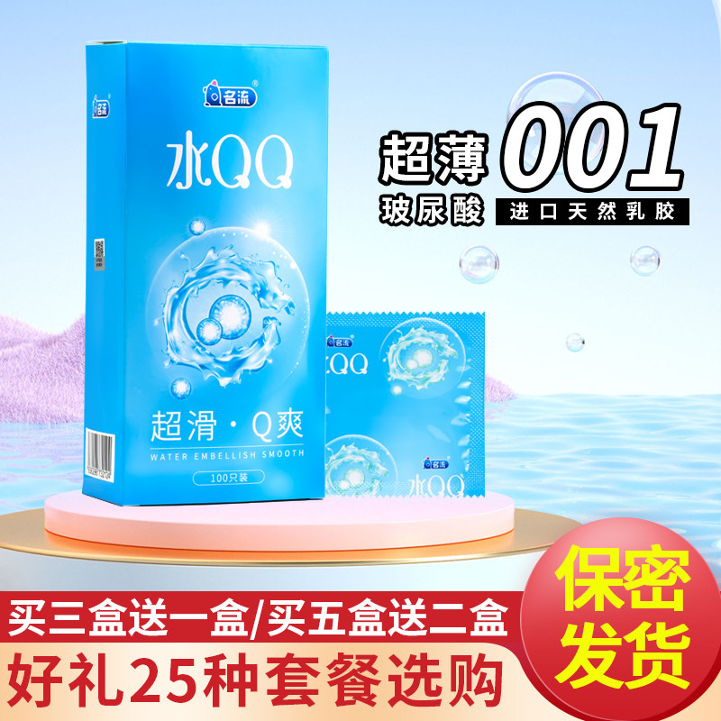 名流水QQ玻尿酸安全套50只100只超薄水溶性免洗光面避孕套