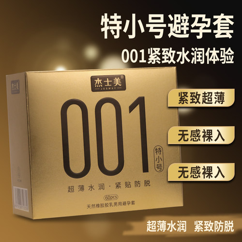 杰士美001特小号避孕套超薄水润紧致防脱天然乳胶60只装