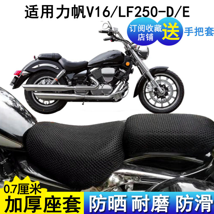 适用于力帆250座套摩托车V16防晒坐垫套LF250-D/E隔热座垫套透气